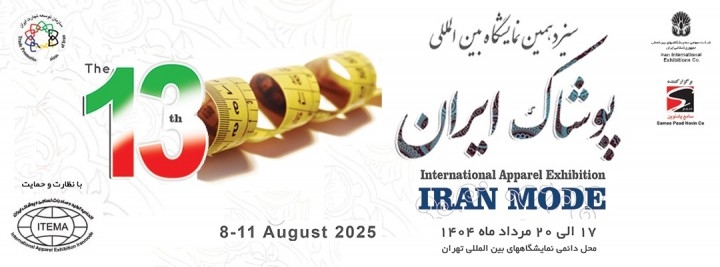 The 13th International Iranian Clothing Exhibition