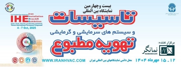 The 24th International Exhibition of Cooling, Heating, Air Conditioning & Refrigerating (IRAN HVAC&R) (IHE)