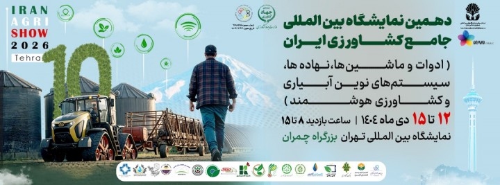 The 10th International Exhibition on Agriculture Machinery and Equipment, Inputs & Modern Irrigation Systems (Iran Agri Show)