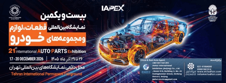 The 21st International Auto Parts Exhibition